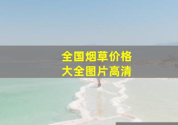 全国烟草价格大全图片高清