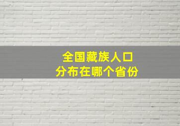 全国藏族人口分布在哪个省份