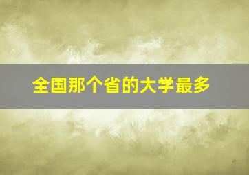 全国那个省的大学最多