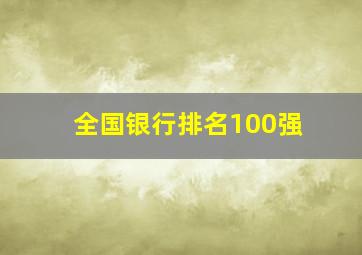 全国银行排名100强