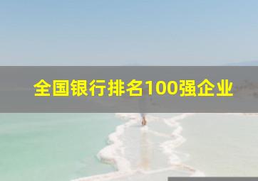 全国银行排名100强企业