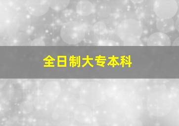 全日制大专本科