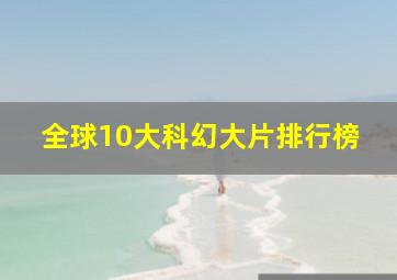 全球10大科幻大片排行榜