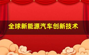 全球新能源汽车创新技术