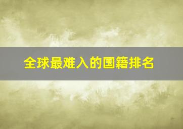 全球最难入的国籍排名