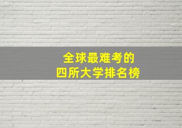 全球最难考的四所大学排名榜