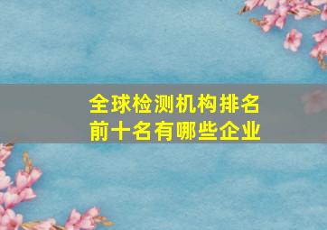 全球检测机构排名前十名有哪些企业