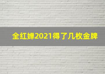 全红婵2021得了几枚金牌