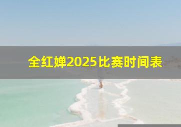 全红婵2025比赛时间表