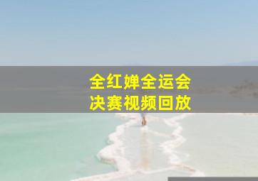 全红婵全运会决赛视频回放