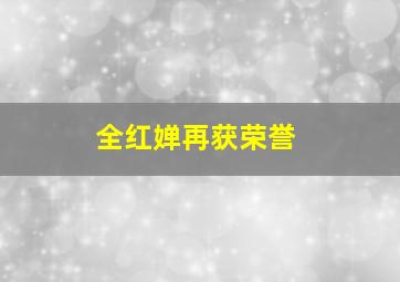 全红婵再获荣誉