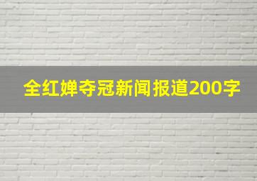 全红婵夺冠新闻报道200字