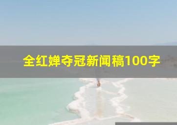 全红婵夺冠新闻稿100字