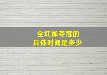 全红婵夺冠的具体时间是多少