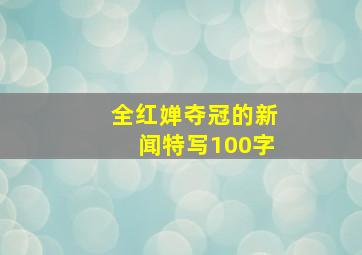 全红婵夺冠的新闻特写100字