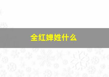 全红婵姓什么