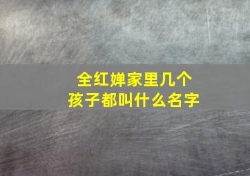 全红婵家里几个孩子都叫什么名字