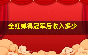 全红婵得冠军后收入多少