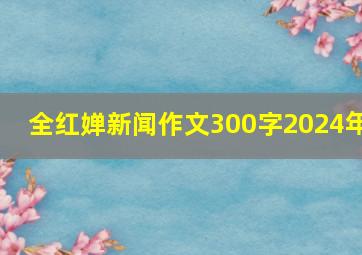 全红婵新闻作文300字2024年