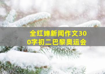 全红婵新闻作文300字初二巴黎奥运会