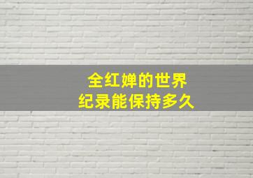 全红婵的世界纪录能保持多久