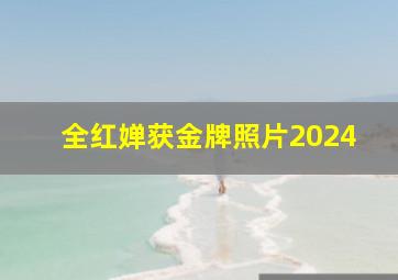 全红婵获金牌照片2024