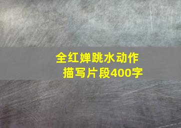 全红婵跳水动作描写片段400字