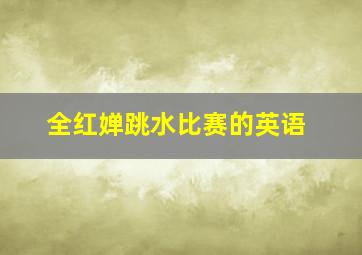 全红婵跳水比赛的英语