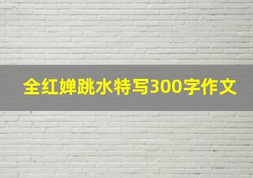 全红婵跳水特写300字作文