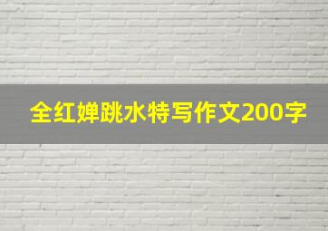 全红婵跳水特写作文200字