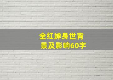 全红婵身世背景及影响60字