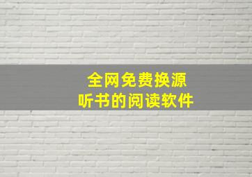 全网免费换源听书的阅读软件