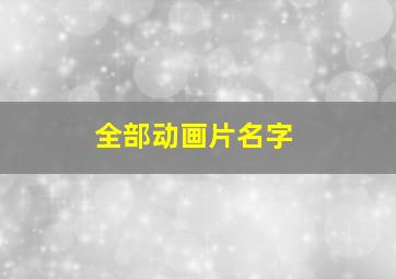 全部动画片名字