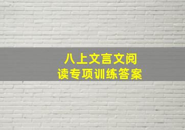 八上文言文阅读专项训练答案