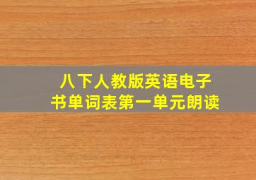 八下人教版英语电子书单词表第一单元朗读