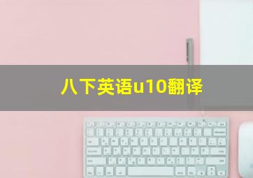 八下英语u10翻译