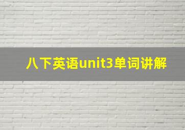 八下英语unit3单词讲解