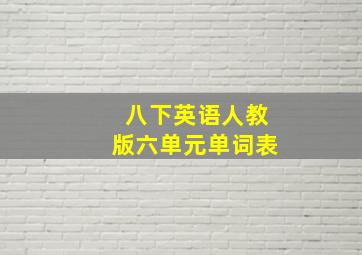 八下英语人教版六单元单词表