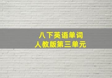 八下英语单词人教版第三单元