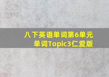 八下英语单词第6单元单词Topic3仁爱版