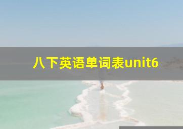 八下英语单词表unit6