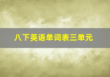 八下英语单词表三单元