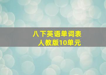 八下英语单词表人教版10单元