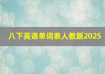 八下英语单词表人教版2025