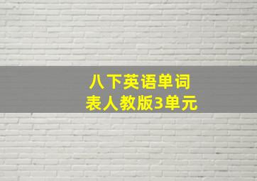 八下英语单词表人教版3单元