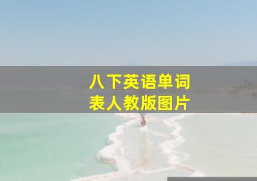 八下英语单词表人教版图片