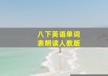 八下英语单词表朗读人教版