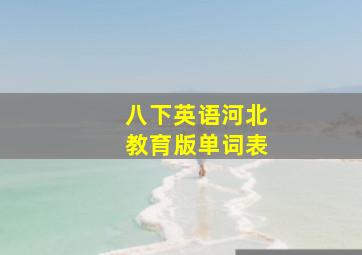 八下英语河北教育版单词表