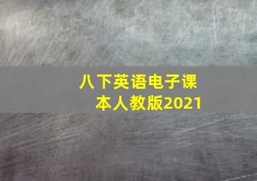 八下英语电子课本人教版2021