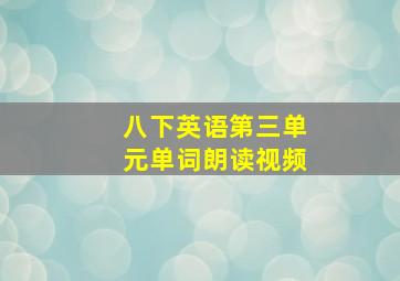 八下英语第三单元单词朗读视频